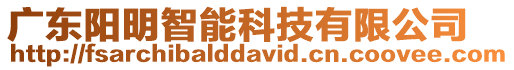 廣東陽(yáng)明智能科技有限公司