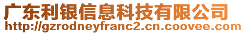 廣東利銀信息科技有限公司