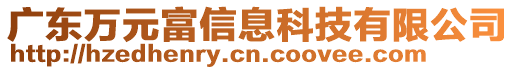 廣東萬元富信息科技有限公司