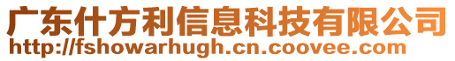 廣東什方利信息科技有限公司