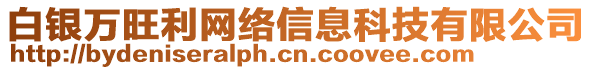 白銀萬旺利網(wǎng)絡(luò)信息科技有限公司