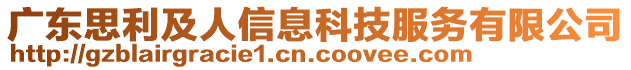 廣東思利及人信息科技服務(wù)有限公司