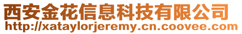 西安金花信息科技有限公司