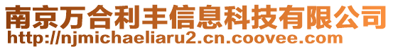 南京萬(wàn)合利豐信息科技有限公司