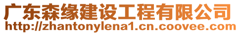 廣東森緣建設(shè)工程有限公司
