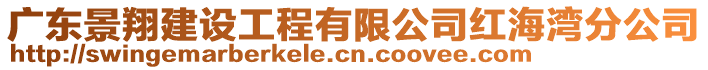 广东景翔建设工程有限公司红海湾分公司