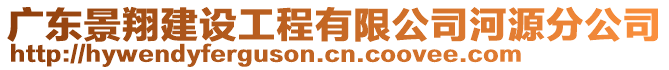 廣東景翔建設(shè)工程有限公司河源分公司