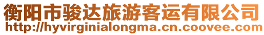 衡陽市駿達(dá)旅游客運(yùn)有限公司