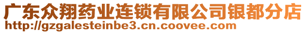 廣東眾翔藥業(yè)連鎖有限公司銀都分店