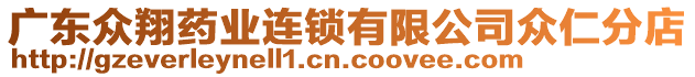 廣東眾翔藥業(yè)連鎖有限公司眾仁分店