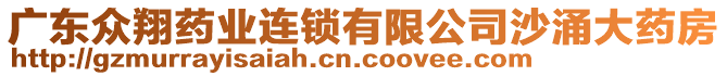 廣東眾翔藥業(yè)連鎖有限公司沙涌大藥房