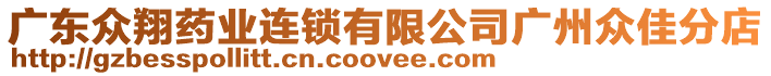 廣東眾翔藥業(yè)連鎖有限公司廣州眾佳分店