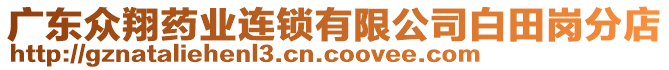 廣東眾翔藥業(yè)連鎖有限公司白田崗分店