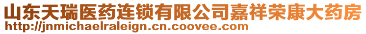 山東天瑞醫(yī)藥連鎖有限公司嘉祥榮康大藥房