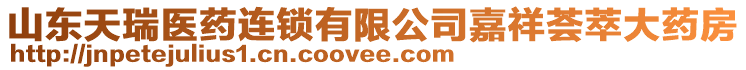 山東天瑞醫(yī)藥連鎖有限公司嘉祥薈萃大藥房