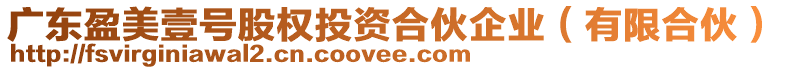 廣東盈美壹號股權(quán)投資合伙企業(yè)（有限合伙）