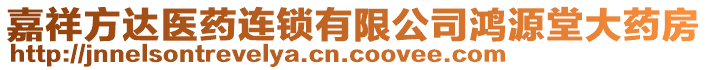 嘉祥方達醫(yī)藥連鎖有限公司鴻源堂大藥房