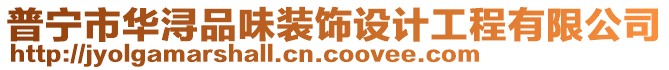 普寧市華潯品味裝飾設(shè)計(jì)工程有限公司