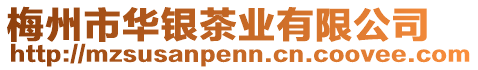 梅州市華銀茶業(yè)有限公司