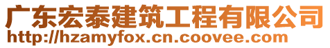 廣東宏泰建筑工程有限公司