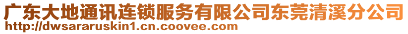 廣東大地通訊連鎖服務(wù)有限公司東莞清溪分公司