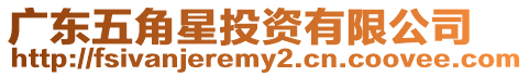 廣東五角星投資有限公司