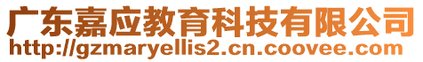 廣東嘉應(yīng)教育科技有限公司