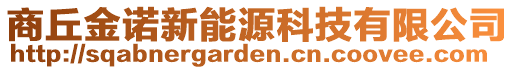 商丘金諾新能源科技有限公司