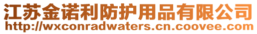 江蘇金諾利防護用品有限公司