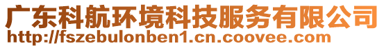 廣東科航環(huán)境科技服務(wù)有限公司