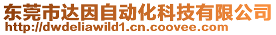 東莞市達因自動化科技有限公司