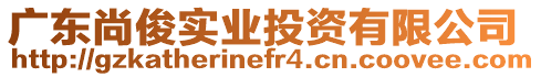 廣東尚俊實業(yè)投資有限公司