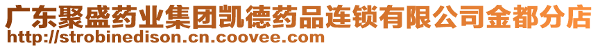 廣東聚盛藥業(yè)集團(tuán)凱德藥品連鎖有限公司金都分店