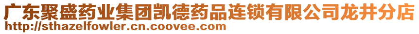 廣東聚盛藥業(yè)集團凱德藥品連鎖有限公司龍井分店