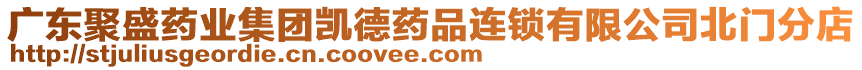 廣東聚盛藥業(yè)集團(tuán)凱德藥品連鎖有限公司北門分店