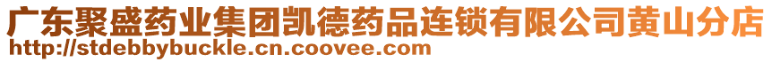 廣東聚盛藥業(yè)集團(tuán)凱德藥品連鎖有限公司黃山分店