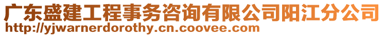 廣東盛建工程事務(wù)咨詢有限公司陽江分公司