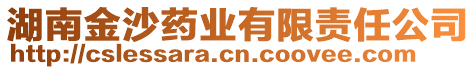 湖南金沙藥業(yè)有限責任公司