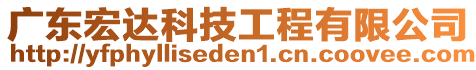 廣東宏達科技工程有限公司