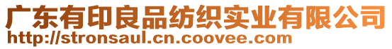 廣東有印良品紡織實業(yè)有限公司