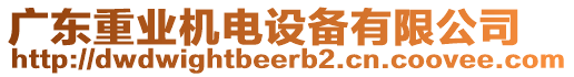 廣東重業(yè)機(jī)電設(shè)備有限公司