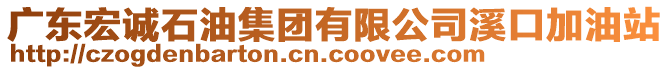 廣東宏誠石油集團有限公司溪口加油站