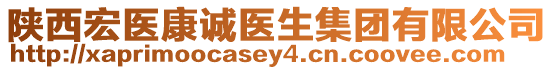 陜西宏醫(yī)康誠醫(yī)生集團有限公司