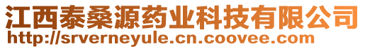 江西泰桑源藥業(yè)科技有限公司