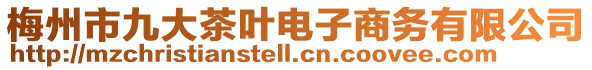 梅州市九大茶葉電子商務(wù)有限公司