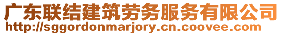 廣東聯(lián)結(jié)建筑勞務(wù)服務(wù)有限公司