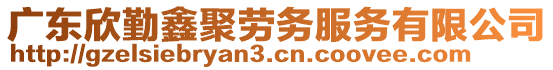 廣東欣勤鑫聚勞務(wù)服務(wù)有限公司