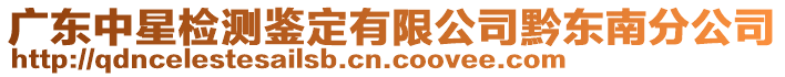 廣東中星檢測鑒定有限公司黔東南分公司