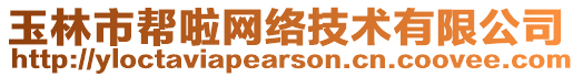 玉林市幫啦網(wǎng)絡(luò)技術(shù)有限公司