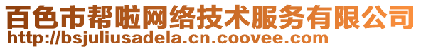 百色市幫啦網(wǎng)絡(luò)技術(shù)服務(wù)有限公司